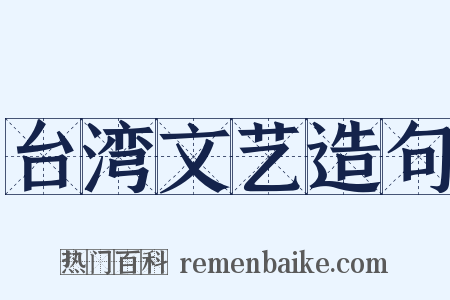 台湾文艺造句是什么意思的图片